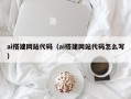 怀化ai搭建网站代码（ai搭建网站代码怎么写）