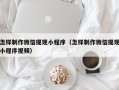 怀化怎样制作微信提现小程序（怎样制作微信提现小程序视频）
