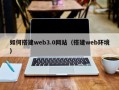 怀化如何搭建web3.0网站（搭建web环境）