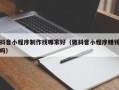 怀化抖音小程序制作找哪家好（做抖音小程序赚钱吗）