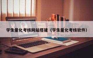怀化学生量化考核网站搭建（学生量化考核软件）