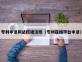 怀化专利申请网站搭建流程（专利在线平台申请）