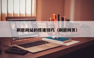 怀化刷题网站的搭建技巧（刷题网页）