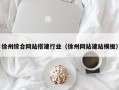 怀化徐州综合网站搭建行业（徐州网站建站模板）