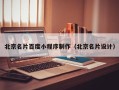 怀化北京名片百度小程序制作（北京名片设计）