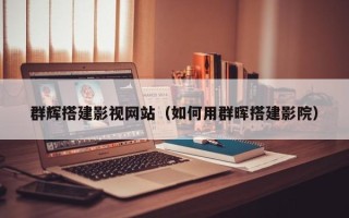 怀化群辉搭建影视网站（如何用群晖搭建影院）
